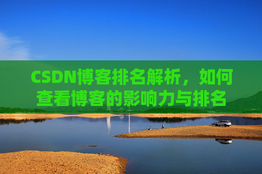 CSDN博客排名解析,如何查看博客的影响力与排名
